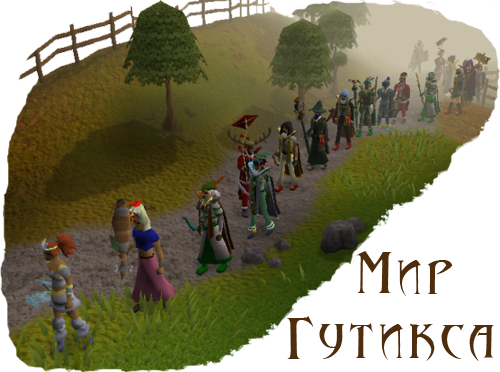 RuneScape, Рунскейп, Рун скейп, Рунескапе, Рунскап, Мир Гутикса, guthix, гиды, прохождение, квесты, мини игры, дневники достижений, монстры, PvP, Пк, карты, локатор Treasure Trials, как качать скиллы, скрины, помощь новичкам, ф2п, f2p, п2п, p2p, мемберство, оплата мемберства, рунскейп на русском, русский форум, русское сообщество Рунскейп, новости рунскейп на русском, новости RuneScape, Русское Сообщество ГуРу, РС ГуРу, ГуРу, Russian Community GuRu, RC GuRu, GuRu